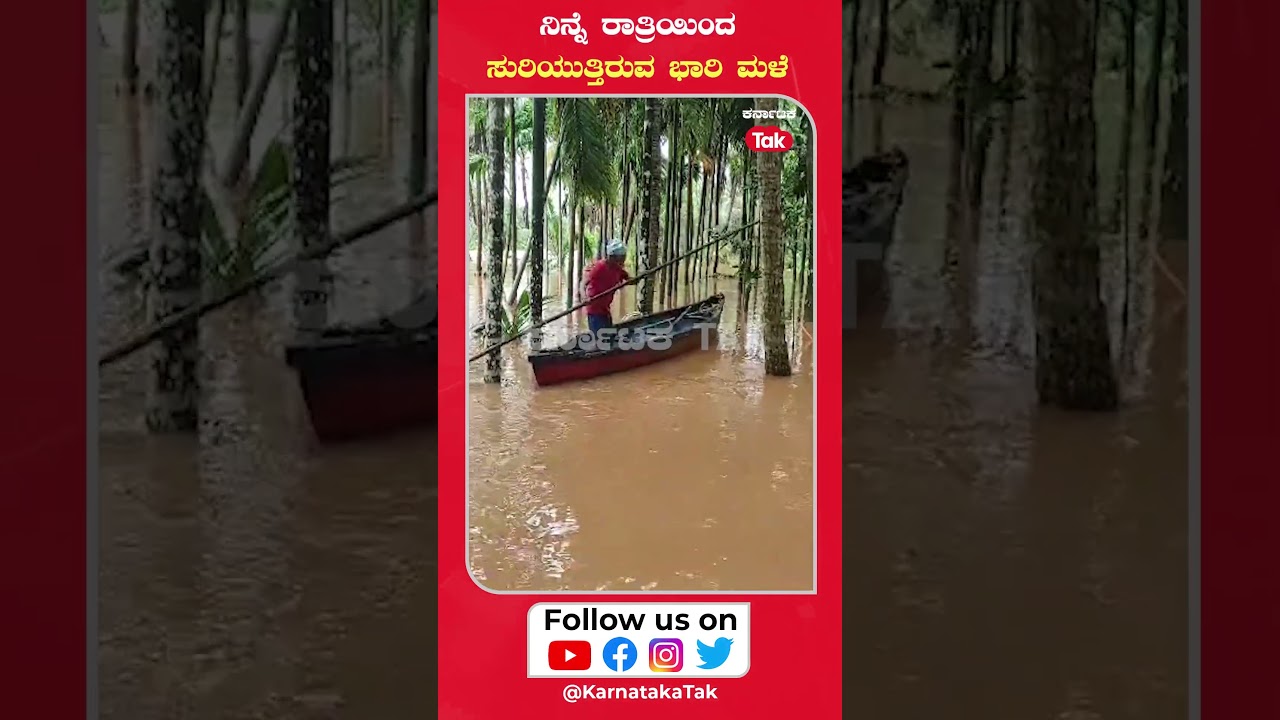 Mangaluru Rains: ಮಂಗಳೂರು ಜಿಲ್ಲೆಯಾದ್ಯಂತ ಮುಂದುವರಿದ ಮಳೆ ಅಬ್ಬರ | Karnataka Tak |