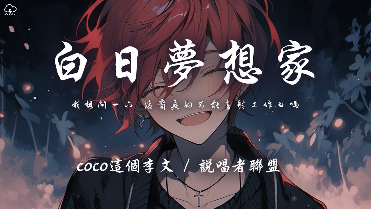 coco這個李文/說唱者聯盟 - 白日夢想家「我想問一下 後裔真的不能去射工作日嗎」【動態歌詞/PinyinLyrics】♪