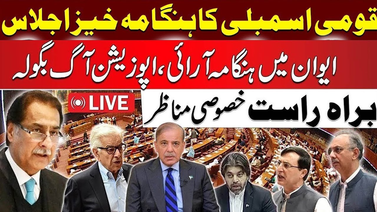 Pakistan Budget 2025 Live | National Assembly Emergency Session | 18 June Budget Updates