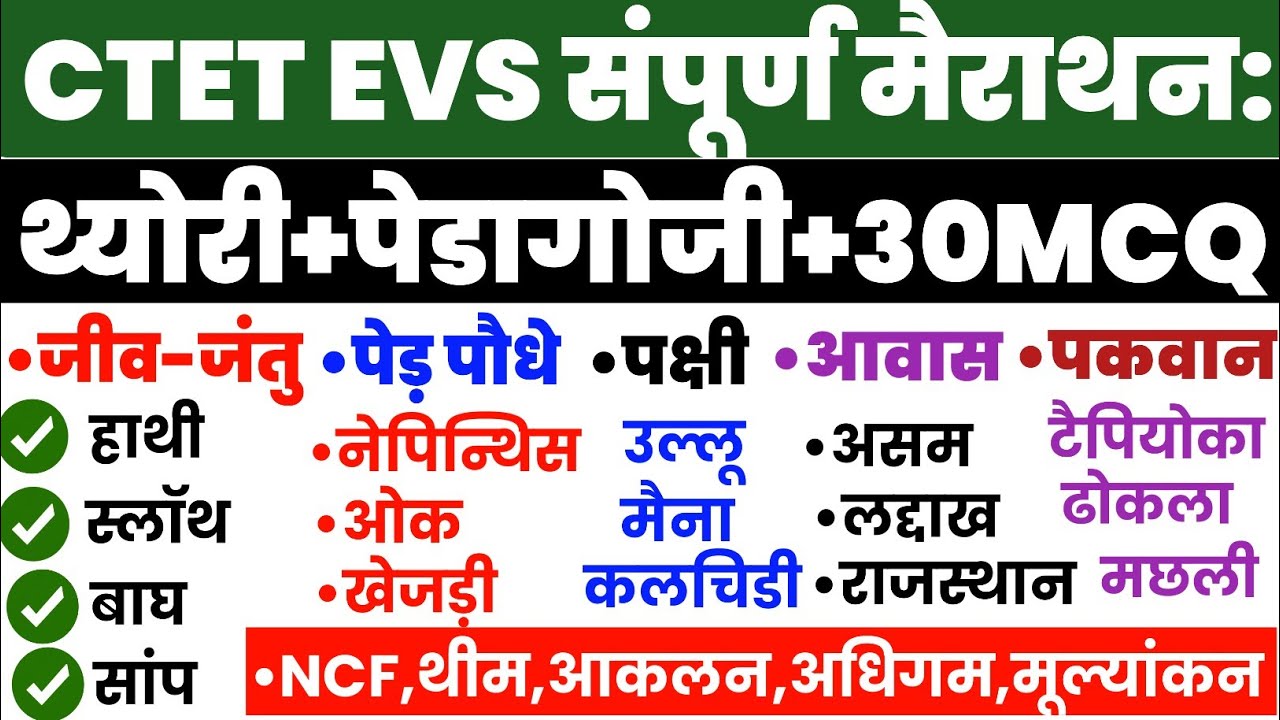CTET EVS Complete Preparation | NCERT निचोड़ + Pedagogy | इससे बाहर कुछ नहीं!