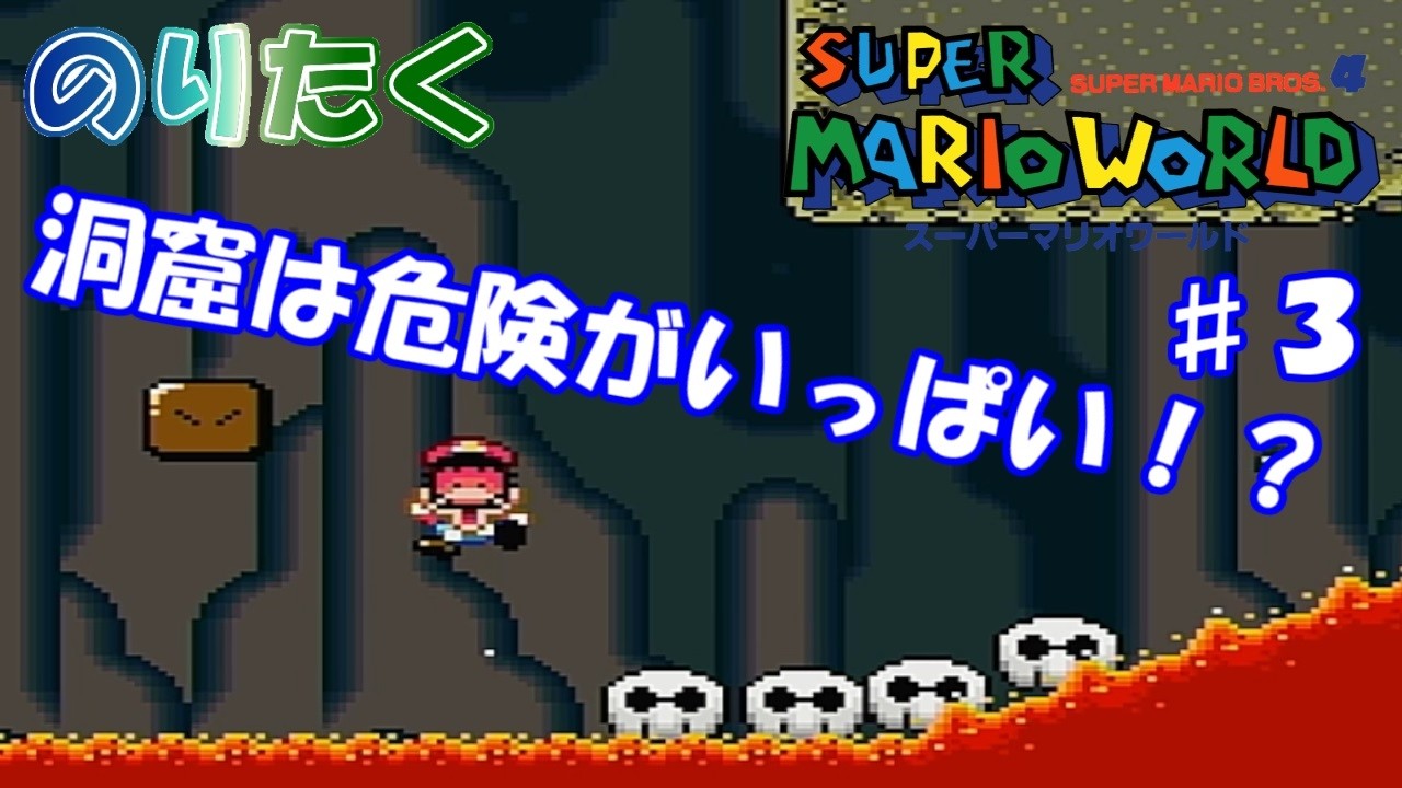 【のり】#3 スーパーマリオワールド【実況】