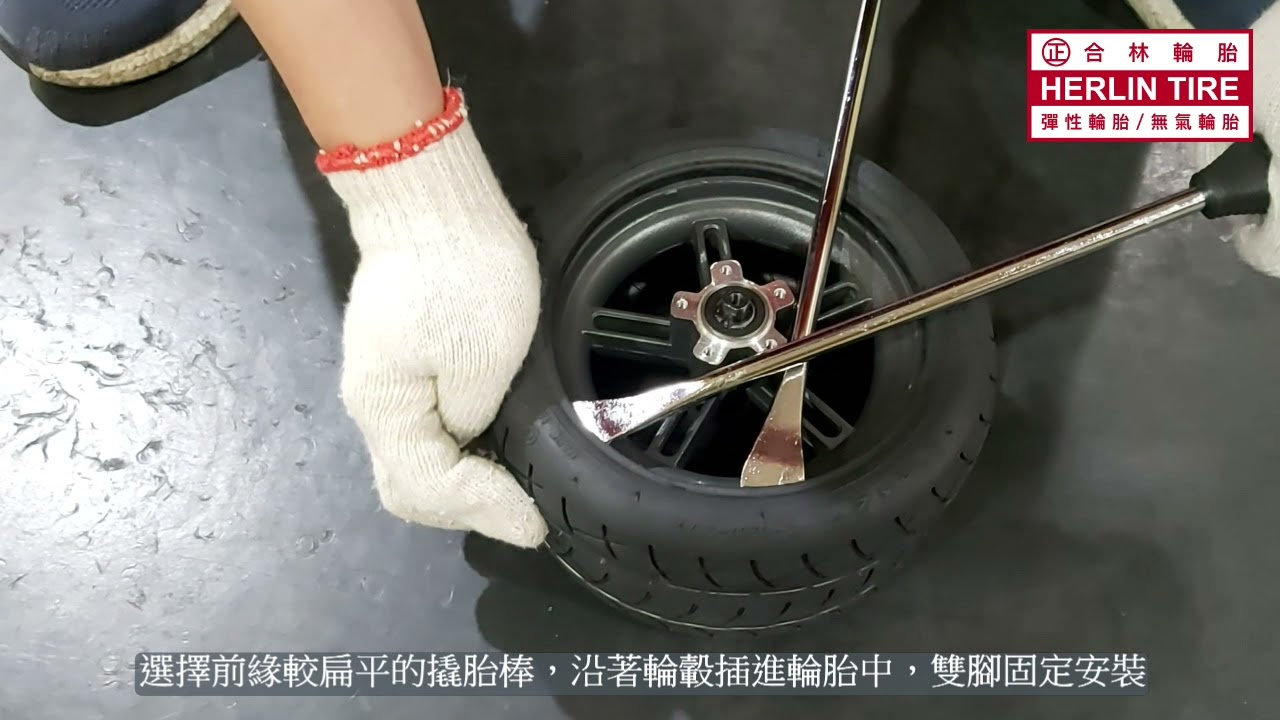 【HERLIN TIRE】小米 Xiaomi Mi M365 1S PRO後輪安裝教學，創新技術、全球首創「電動滑板車用免充氣高彈性科技輪胎」，可通用同8 1/2X2 外胎內徑155mm 之電動滑板車