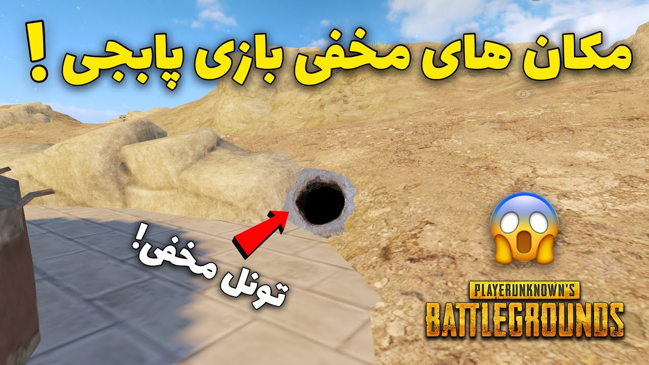 پنج مکان مخفی بازی پابجی موبایل | نکات و ترفندهای پابجی | PUBG MOBILE