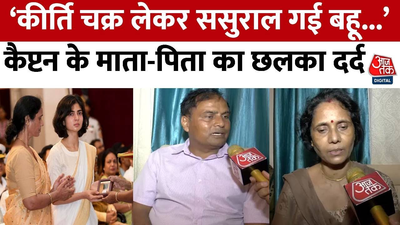 'Anshuman Singh का Kirti Chakra लेकर मायके चली गई पत्नी', शहीद के माता-पिता ने बहू पर लगाए आरोप