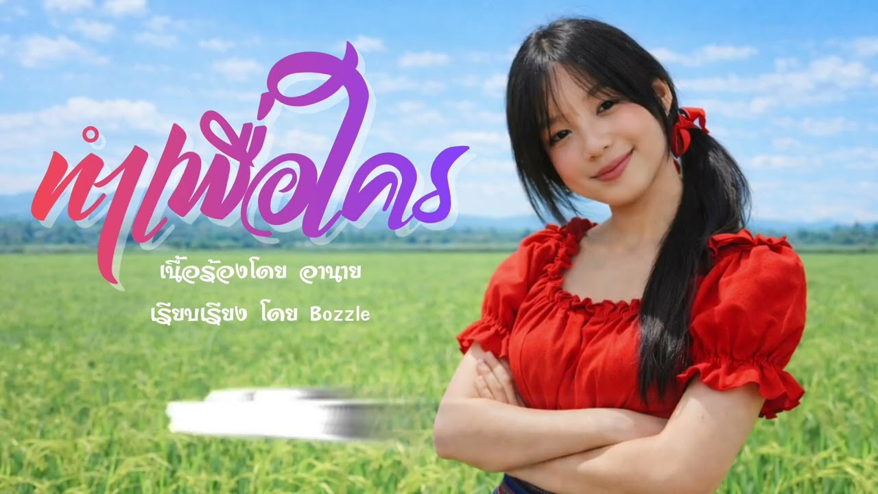 อานาย ft. เบล - ทำเพื่อใคร (Audio and lyric)