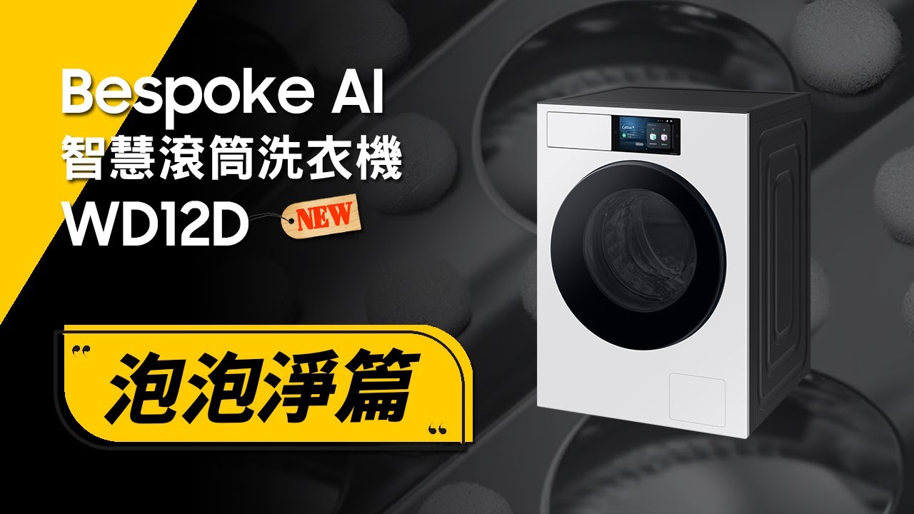 《泡泡淨篇》#三星#WD12D#WD22D#洗脫烘#滾筒洗衣機