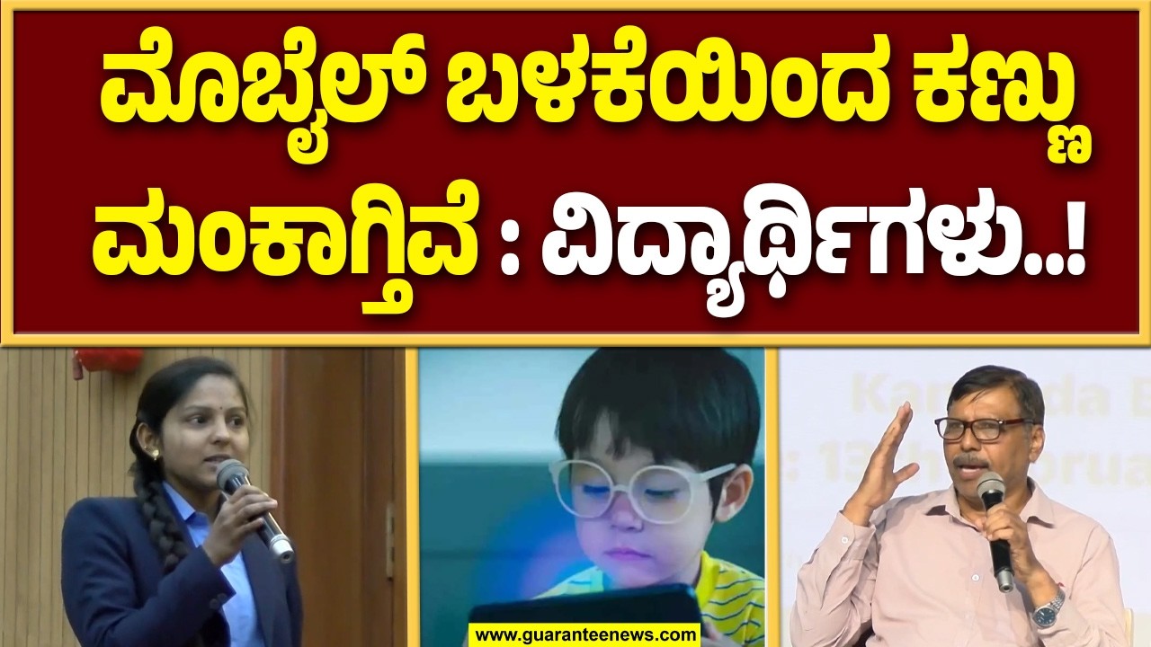 ಚಿಕ್ಕ ಮಕ್ಕಳು ಕೂಡ ಮೊಬೈಲ್ ಗೆ ಅಡಿಕ್ಟ್ ಆಗ್ತಿದ್ದಾರೆ, ಮುಂದೆ ಪರಿಣಾಮ ಬೀರುವುದು ಫಿಕ್ಸ್..! | Guarantee News
