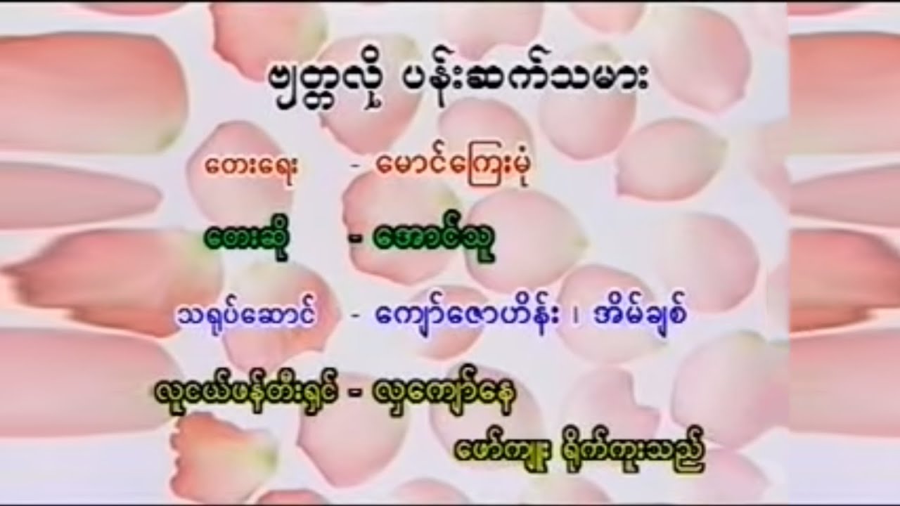 ဗျတ္တလို ပန်းဆက်သမား - အောင်သူ ၊ [Htin Shuu Yeik Music]