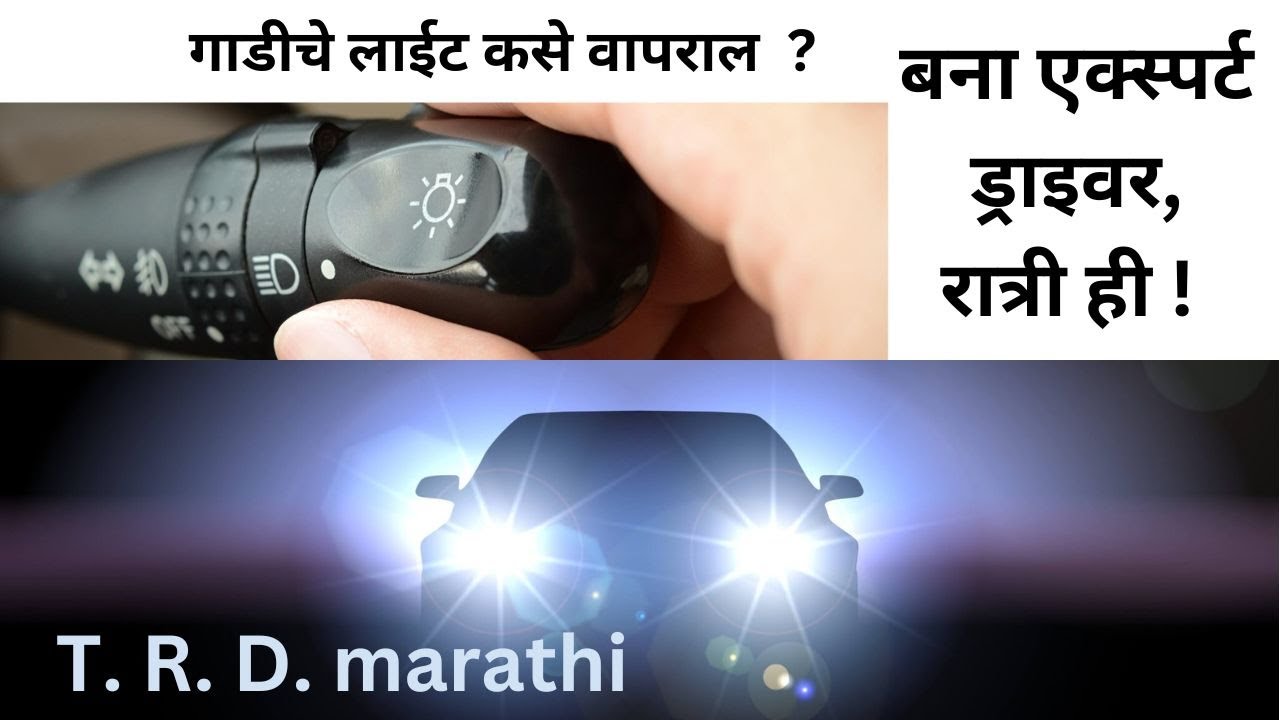 गाडी चे लाईट्स कसे वापराल? | Car lights operation EXPLAINED! | Learn car driving | TRD Marathi