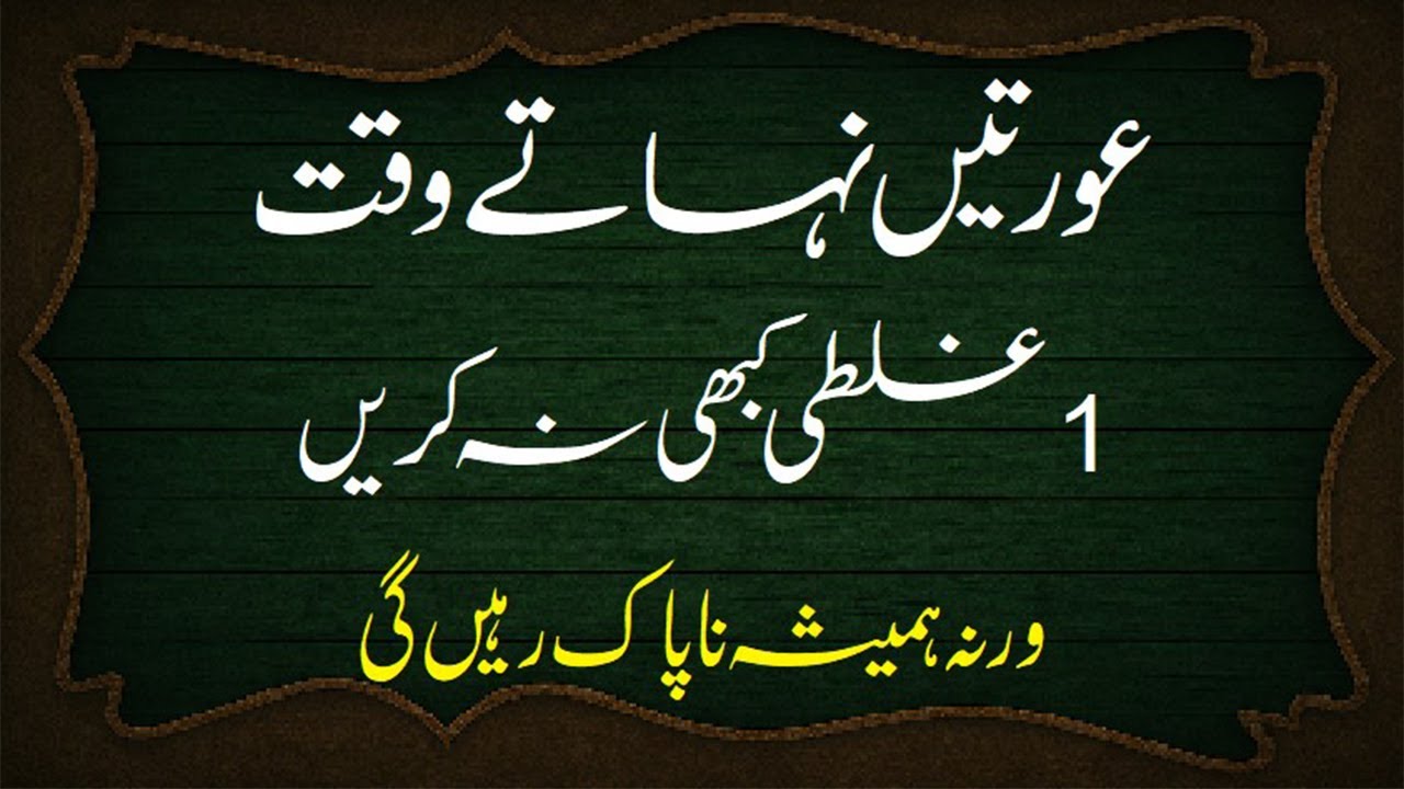 Nahate Waqt Auratain Ye 7 Ghaltiyyan Na Karen Paki Na Paki Ke Masail Auraton Ke Masail #aurat