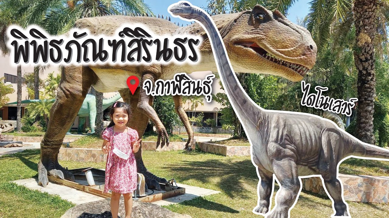 เที่ยวชม #สะพานเทพสุดา #พิพิธภัณฑ์สิรินธร ไดโนเสาร์ภูกุ้มข้าว จ.กาฬสินธุ์ 2022 | เที่ยวกันเถอะ [GO]