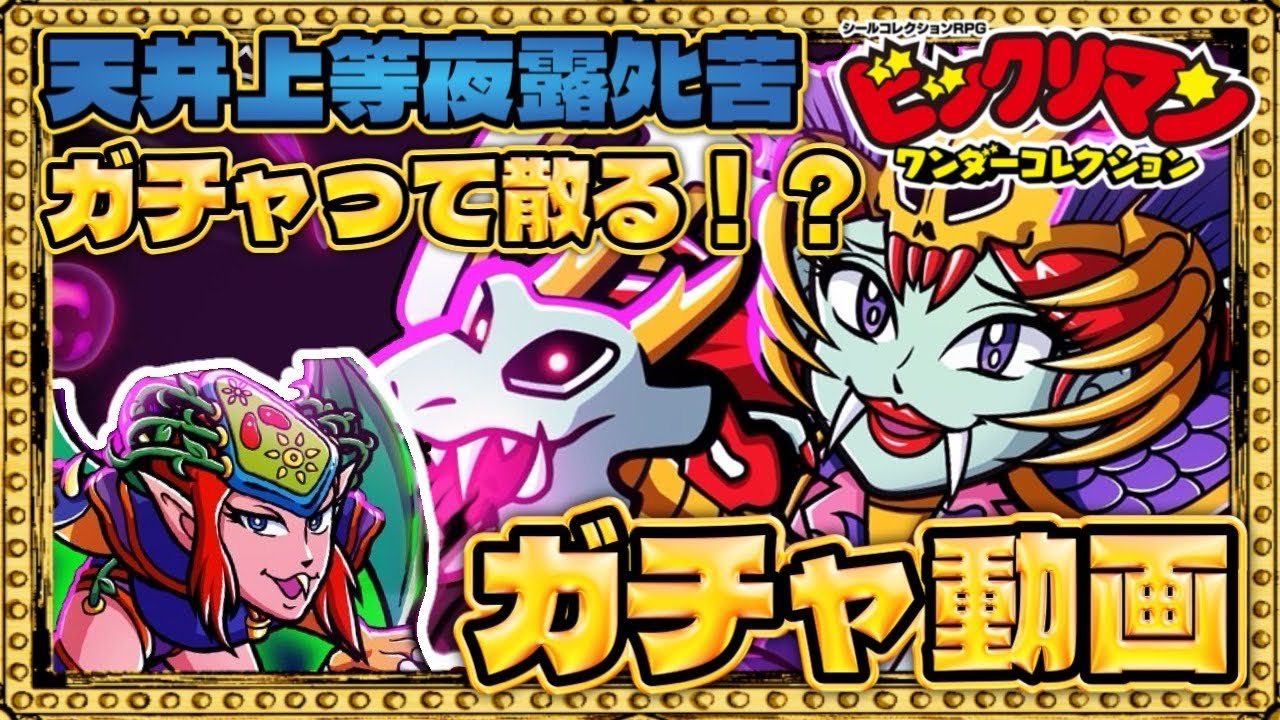 天井までガチャぶん回してみた結果wwwww【 ビックリマン 】【 ビックリマン・ワンダーコレクション 】【ワンコレ】