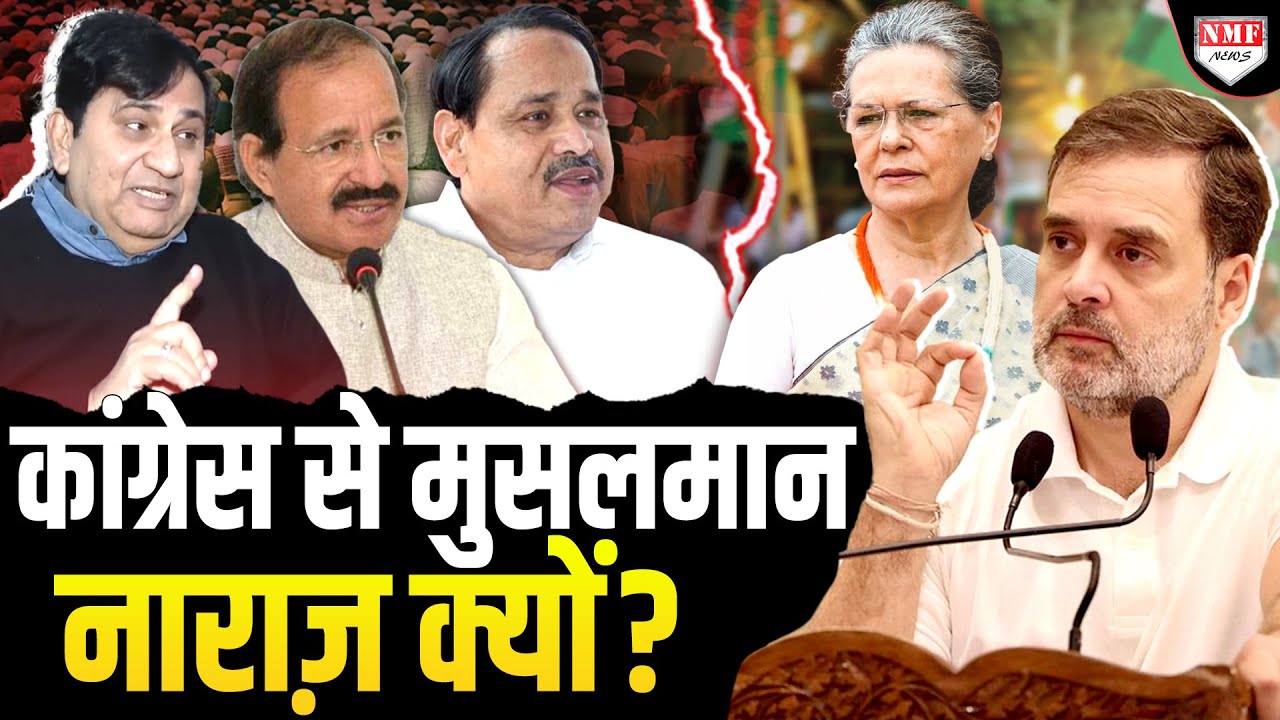 शकील अहमद, राशिद अल्वी और नसीमुद्दीन सिद्दीकी, एक-एक कर मुस्लिम नेता क्यों छोड़ रहे कांग्रेस का साथ?