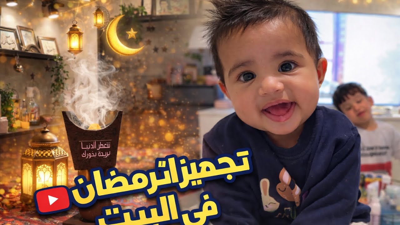 حولنا بيتنا لأجواء رمضانيه 🌙 مع جمانه 