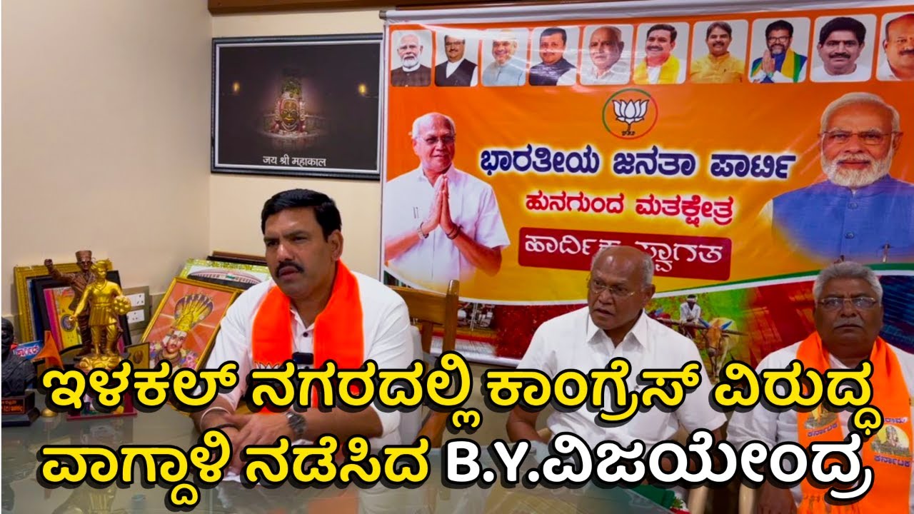 ILKAL || B.Y. VIJAYENDRA || ಕಾಂಗ್ರೆಸ್ ವಿರುದ್ಧ ವಾಗ್ದಾಳಿ ನಡೆಸಿದ BJP ರಾಜ್ಯಾದ್ಯಕ್ಷ B.Y.ವಿಜಯೇಂದ್ರ