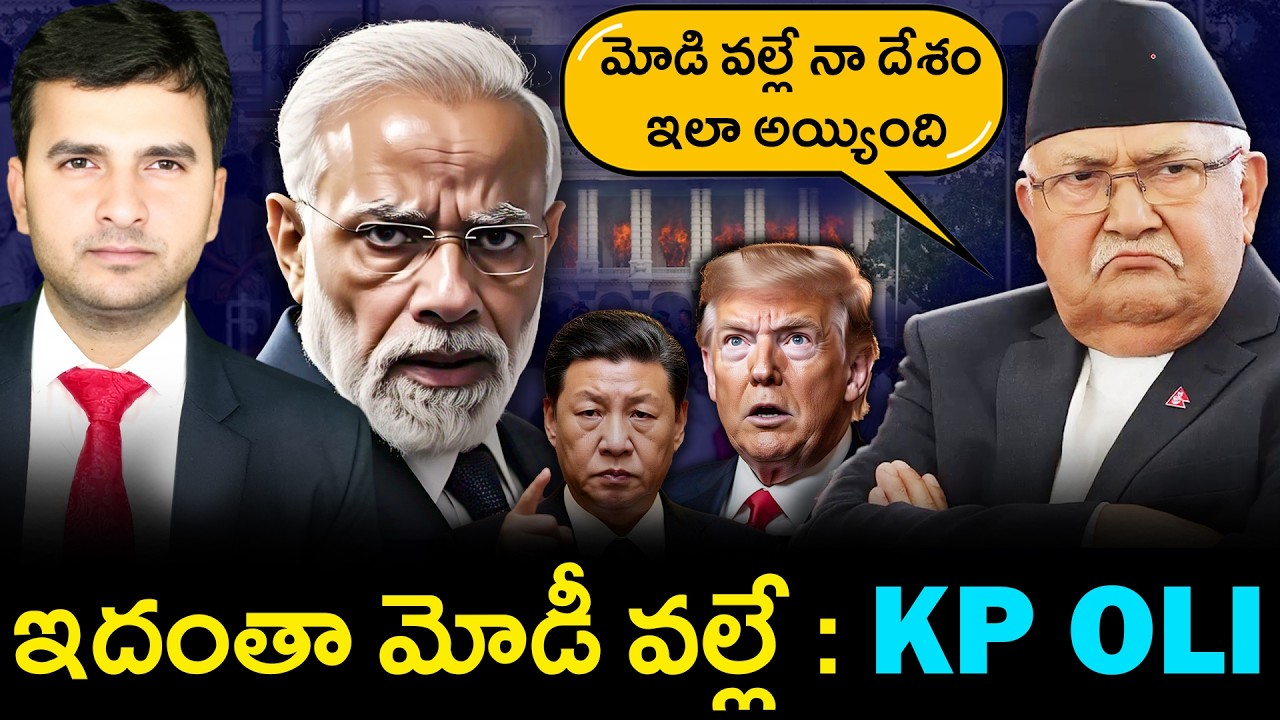 KP OLI BLAMES INDIA 😲 | శ్రీరాముడు నేపాల్‌లో జన్మించాడా?| Naresh Bukya
