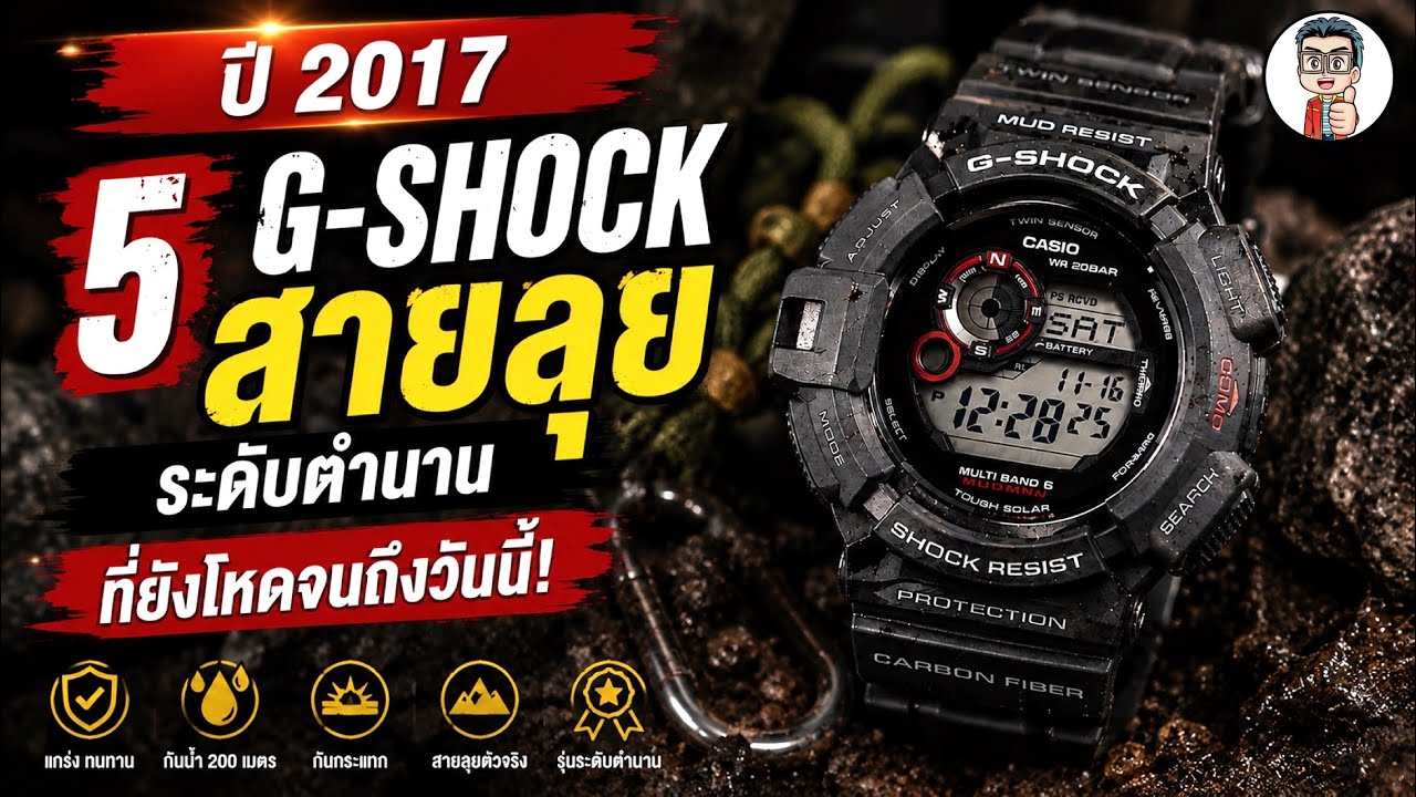 5.อันดับสุดยอด นาฬิกา G-shock  สุดแข็งแกร่ง (ภาษาไทย)