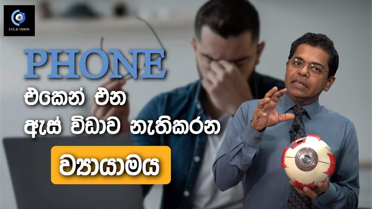 ඇසේ හැම පේශියකටම ව්‍යායාමයක් | Exercise For All The Muscles Of The Eye