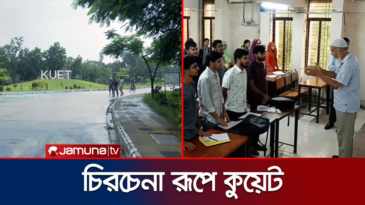 আবারও শিক্ষার্থী-শিক্ষকদের পদচারণায় চিরচেনা রূপে কুয়েট ক্যাম্পাস | KUET | Jamuna TV