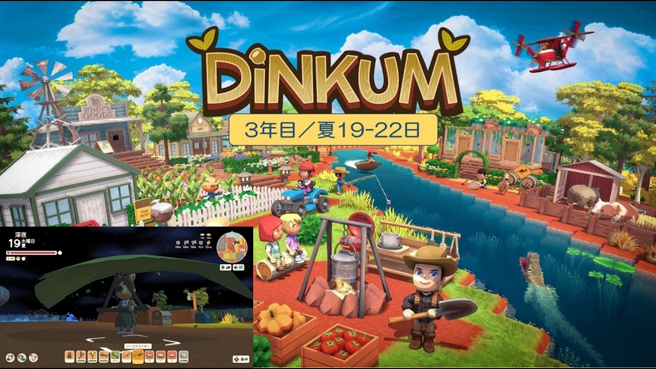 【Dinkum】島生活3年目（夏19-日）／ASMR実況なし