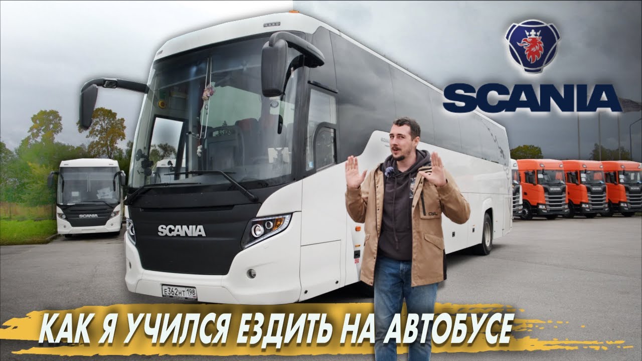 Тест-драйв СКАНИЯ ТУРИНГ. Как я учился ЭФФЕКТИВНО управлять автобусом