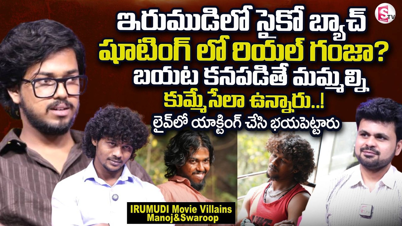 IRUMUDI Movie Villains Manoj & Swaroop Interview | Ravi Teja | Telugu Interviews | SumanTV Roshan