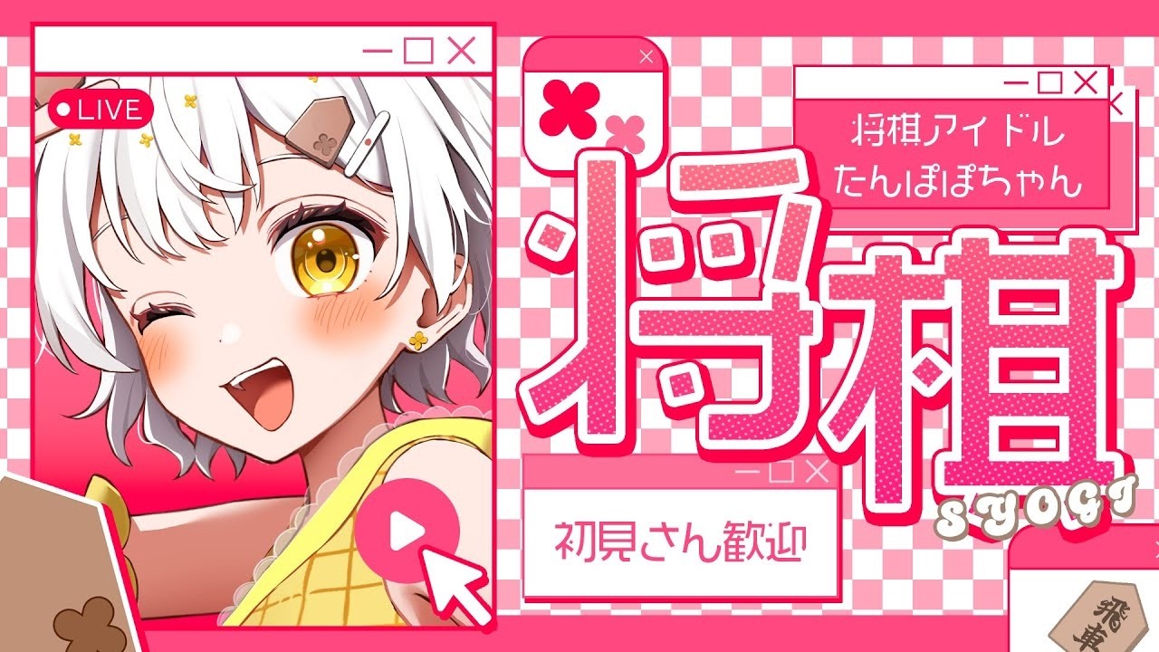 【将棋】将棋アイドルの生配信🌼お披露目あります【VTuber】