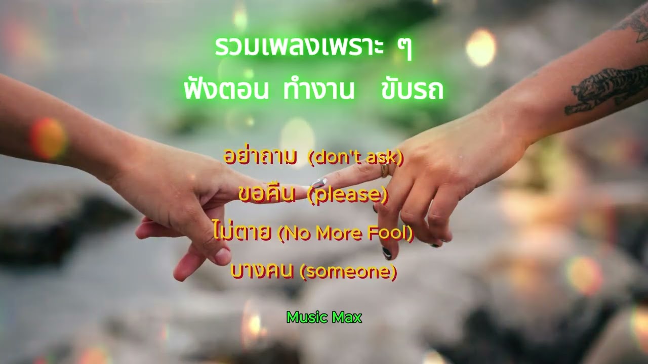 รวมเพลงเพราะ ฟังตอน ขับรถ ทำงาน
