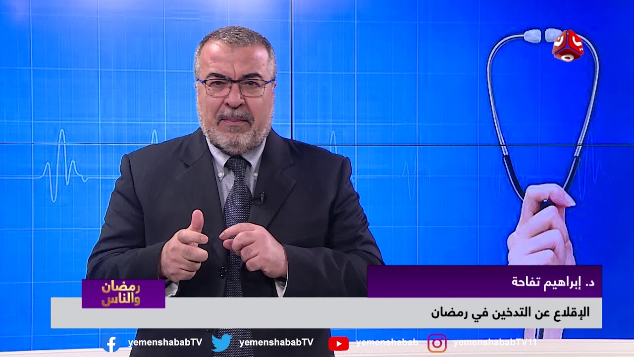 الإقلاع عن التدخين في رمضان | رمضان والناس