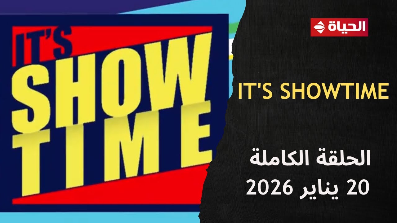 It's Showtime | مع سمر نعيم | 20 يناير 2026 - الحلقة الكاملة