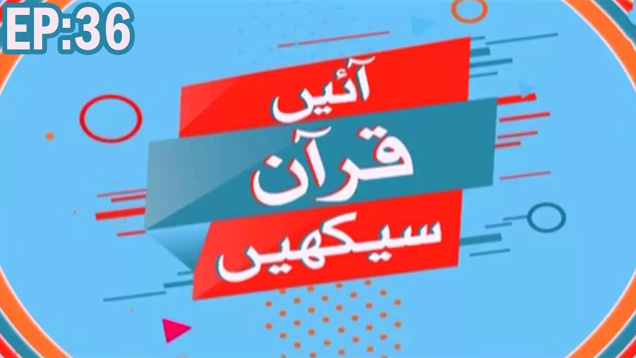 Aye Quran Seekhain Episode 36