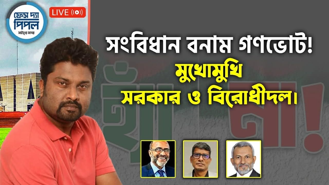 সংবিধান বনাম গণভোট! মুখোমুখি সরকার ও বিরোধীদল।