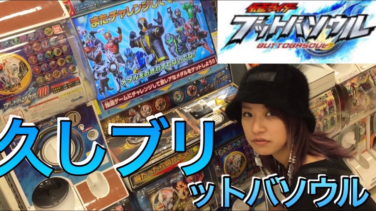 久しぶりのブットバソウルをやらせてみたw 仮面ライダー くじガシャポン