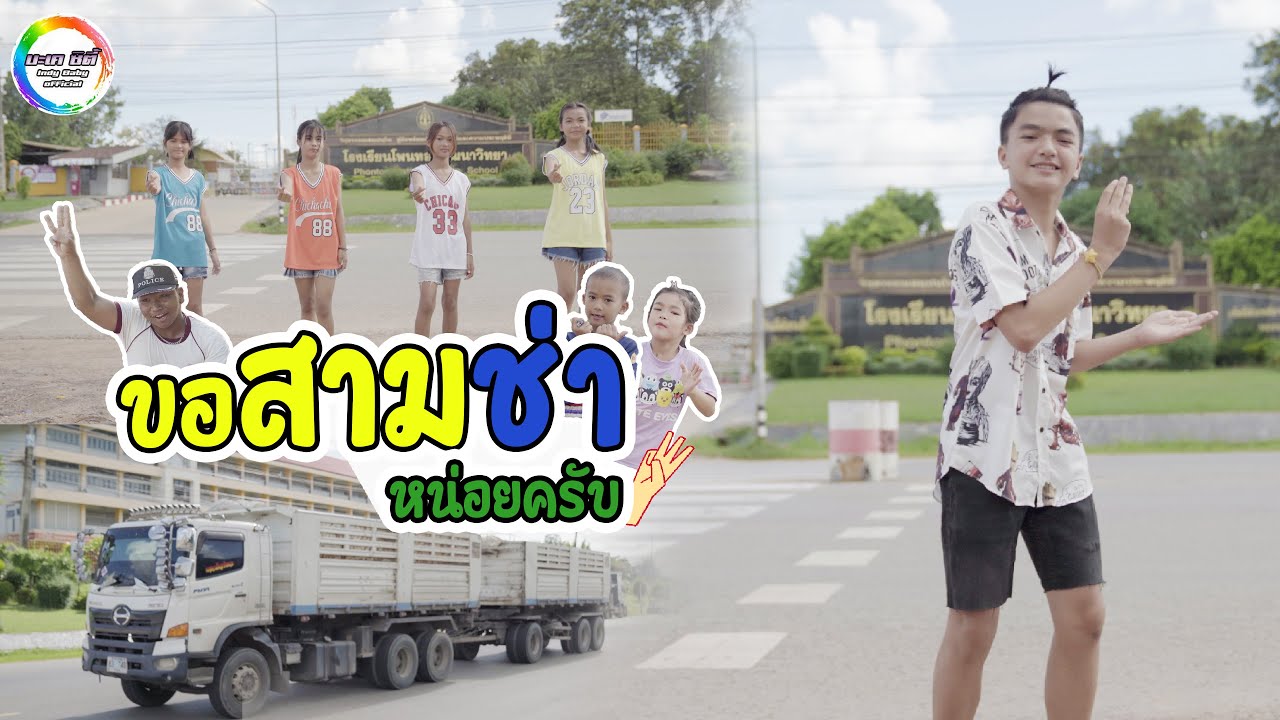 ขอสามช่าหน่อยครับ - น้องภูไท [ Cover MV ] น้องอินดี้แอนด์เดอะแก๊งค์ บะเค ซิตี้