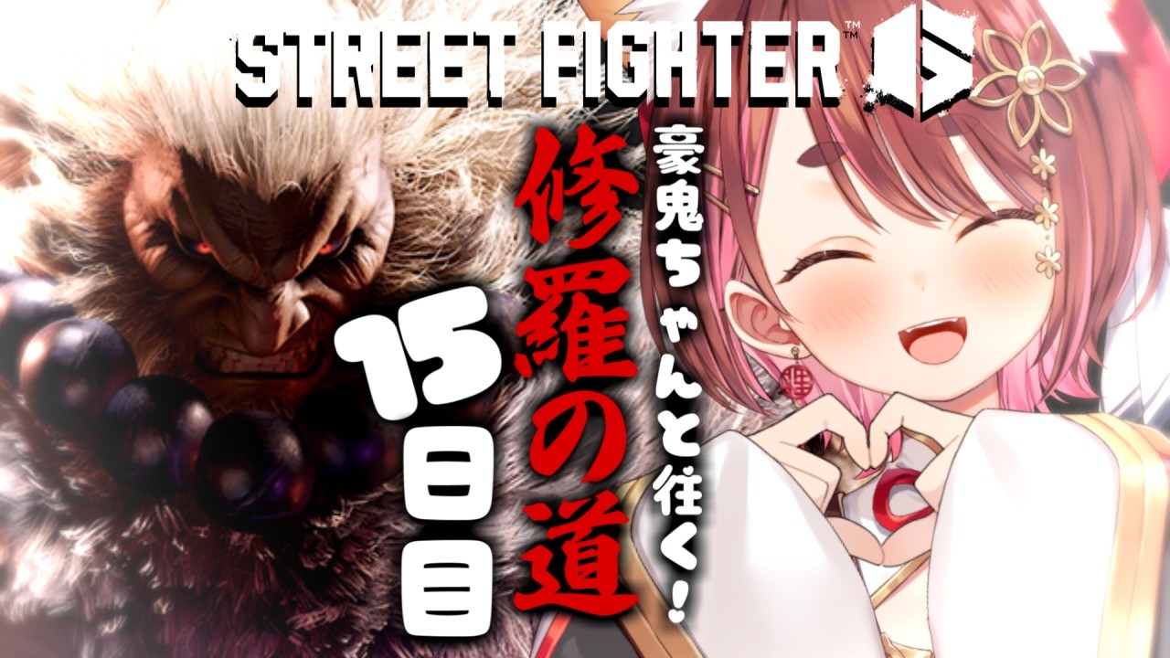 〖 #スト6 〗ちょい久々！今日もがんばるぞう〖  花ノ木まる / ゆにれいど！ 〗