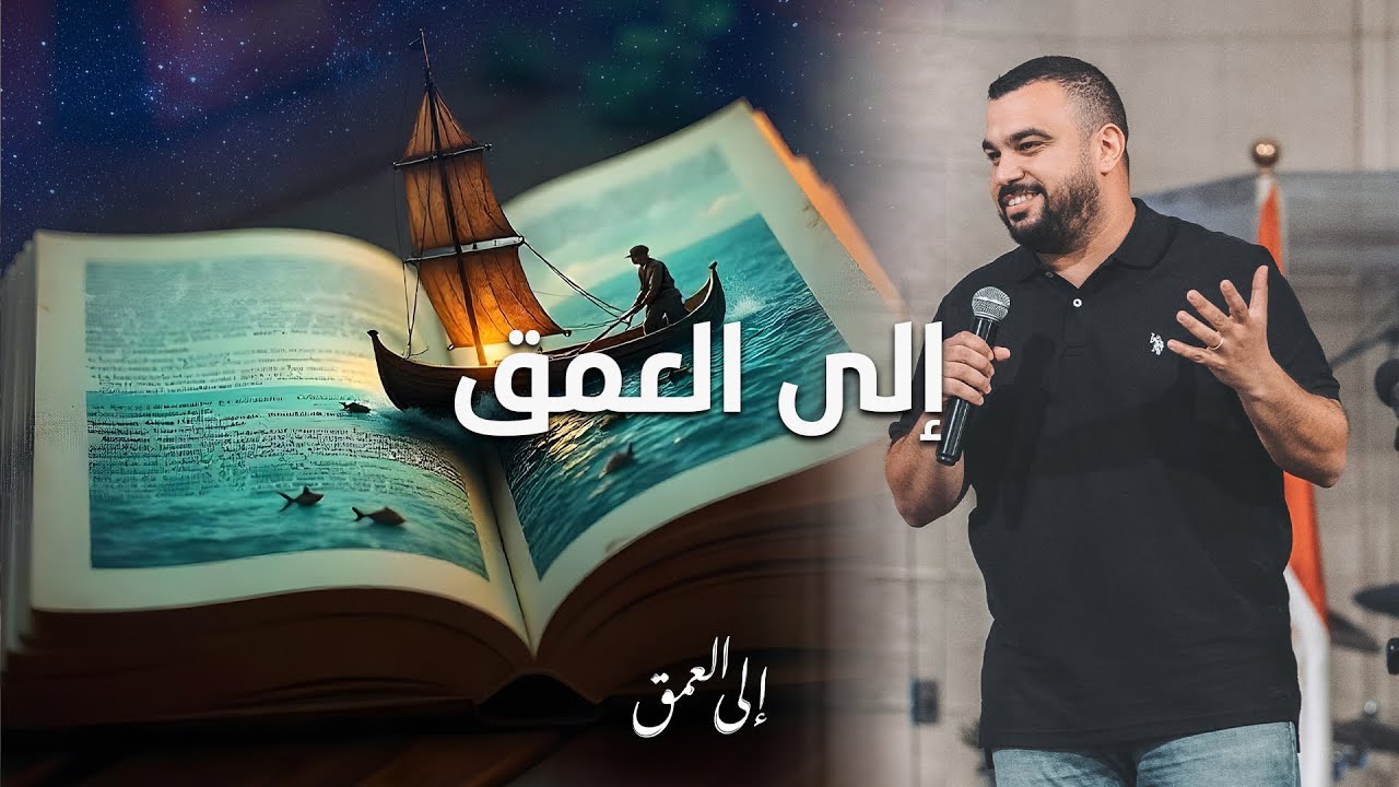 إلي العمق - باسل مجدي - إجتماع الشباب - الجمعة 10-1-2025