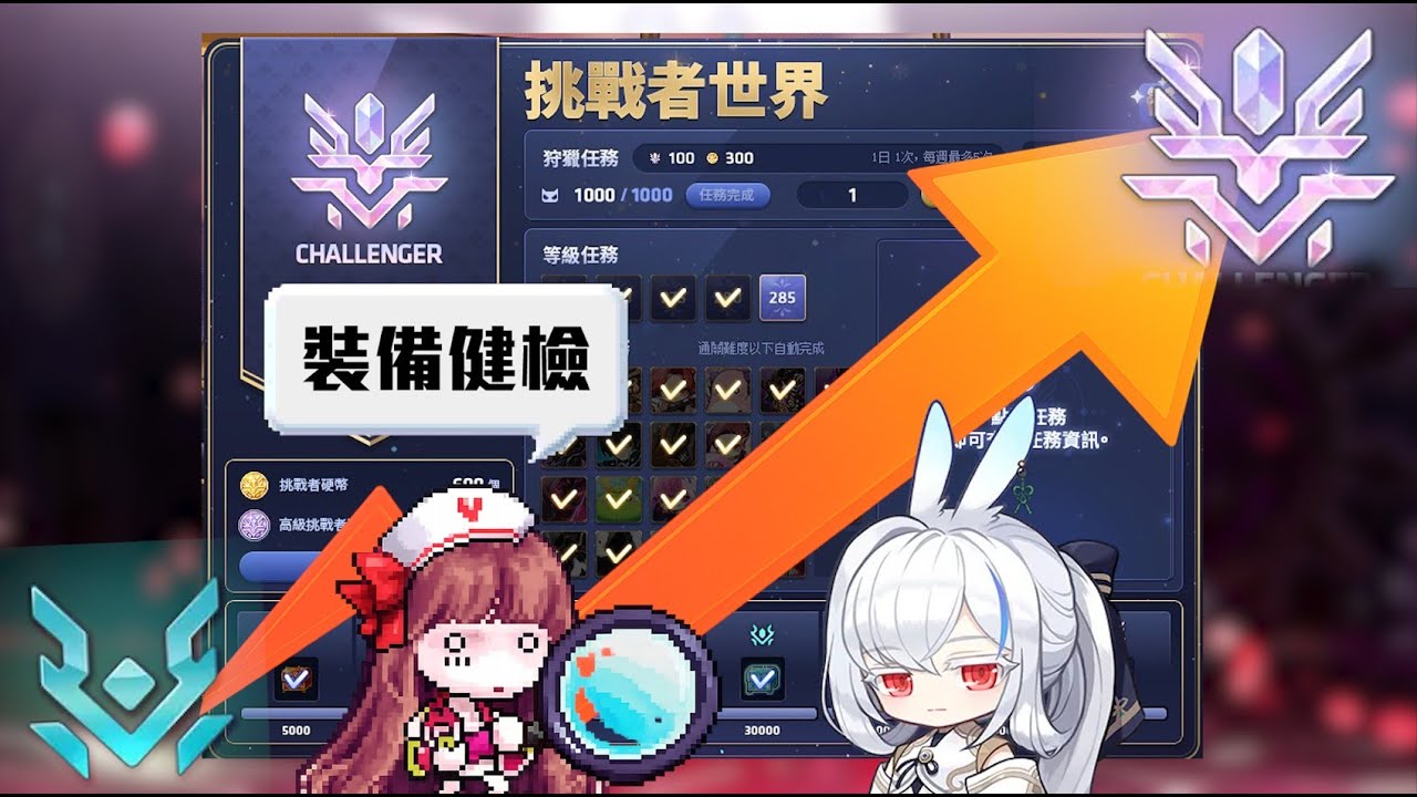 【新楓之谷】裝備健檢特別篇  挑戰者伺服器 ! 該如何提升挑戰者伺服器的戰鬥力 ! ?｜洨叻｜