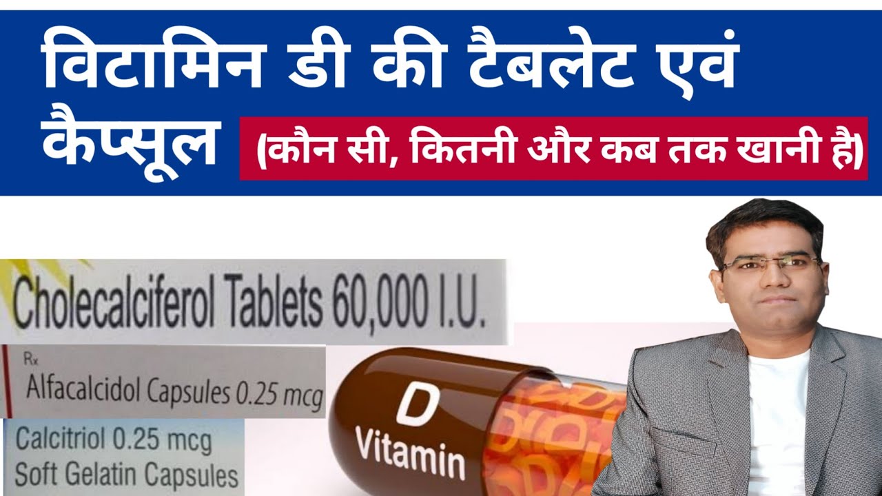Best Vitamin D Tablets and Capsules in INDIA | Dose & Duration | Cholecalciferol | Calcitriol
