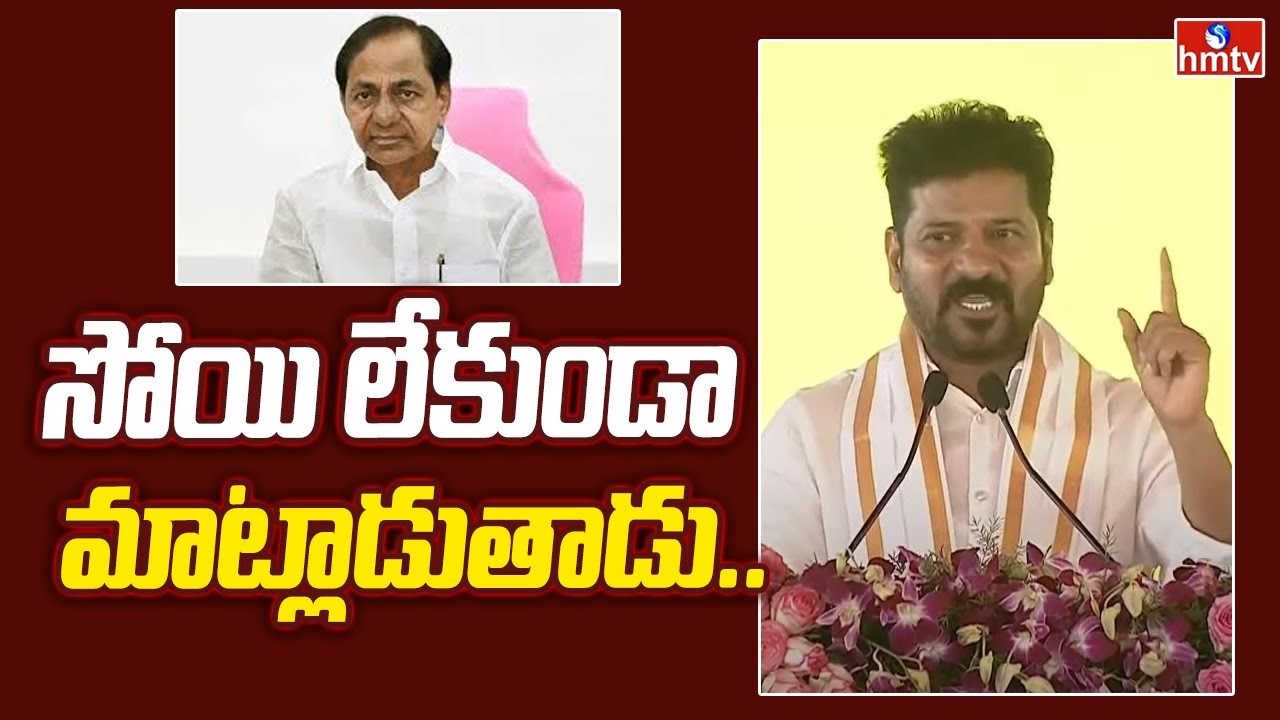 CM Revanth Counter to KCR : సోయి లేకుండా మాట్లాడుతాడు..  | hmtv