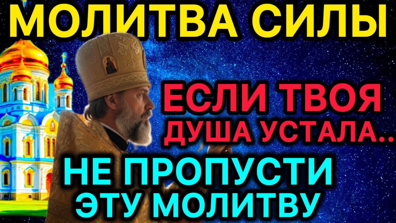 Молитва силы Если твоя душа устала Не пропусти эту молитву