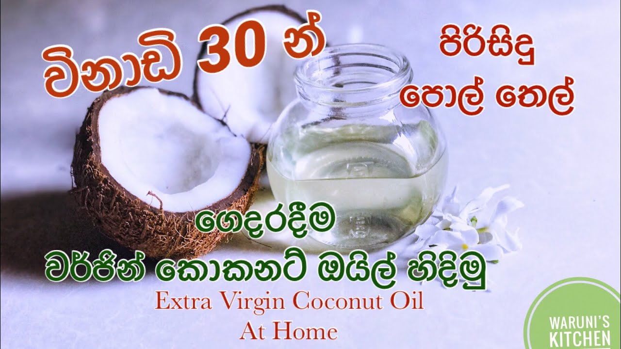 පිරිසිදු පොල්තෙල් අඩු කාලයකින් ගෙදරදීම හිදිමු /How to make Virgin Coconut Oil at Home