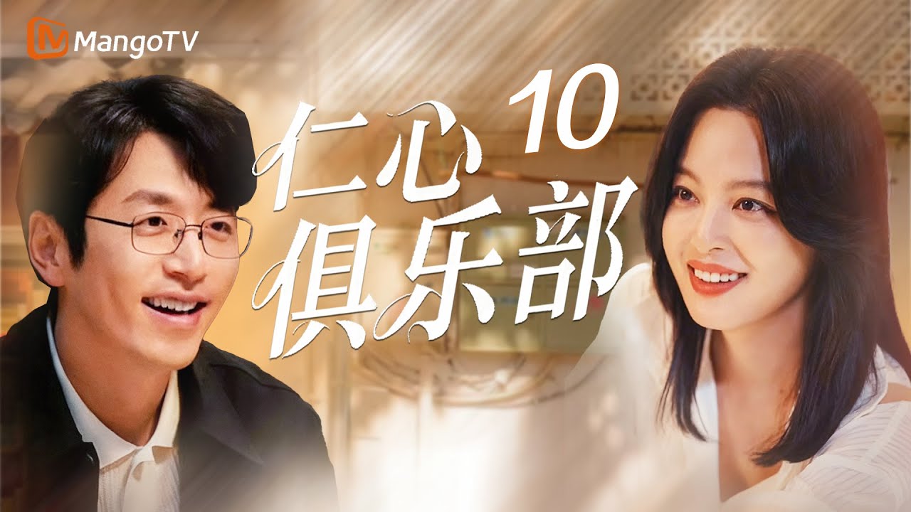 【MULTI SUB】EP10 🤣秦文彬被前妻“道德绑架”，刘梓懿吃醋却不说？ | Good Will Society 仁心俱乐部 | MangoTV Moonsoon