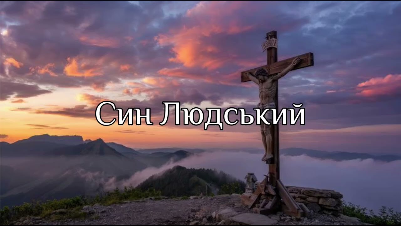 Син Людський