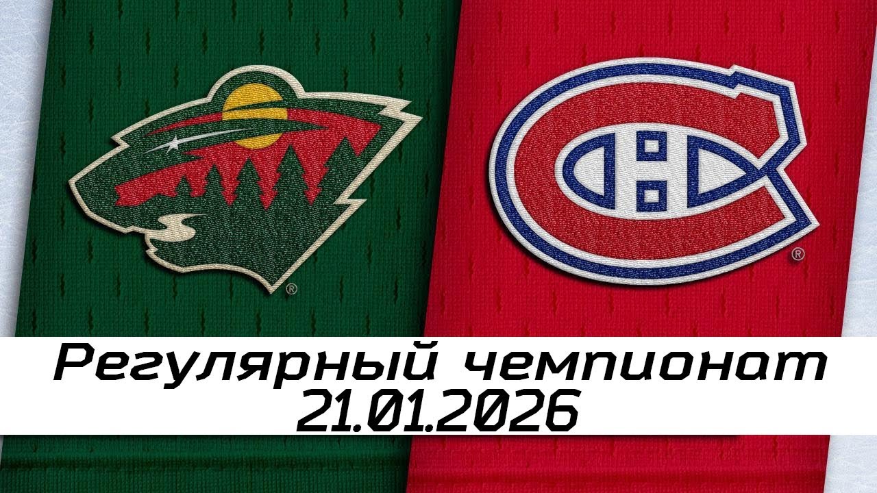 Обзор матча: Миннесота Уайлд – Монреаль Канадиенс | 21.01.2026 | Регулярный чемпионат