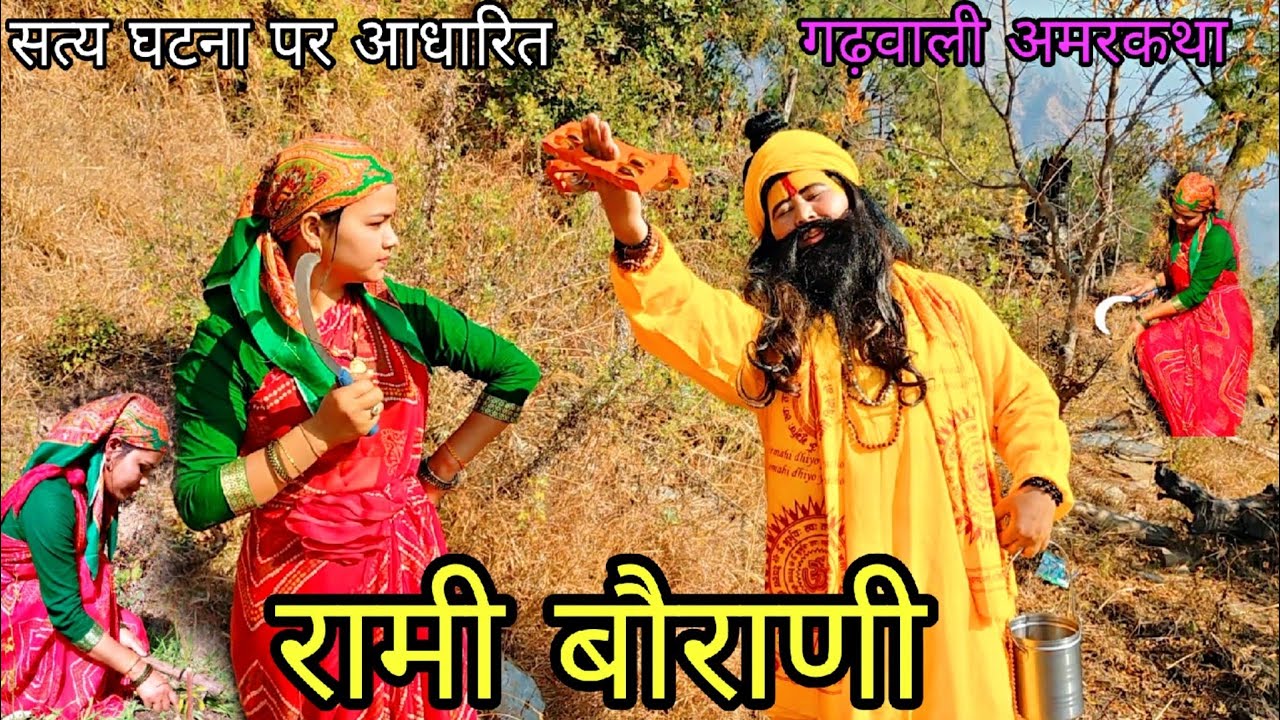 रामी बौराणी गढ़वाली अमर कथा || Rami Bourani Amar Katha पतिव्रता रामी  बौराणी || Garhwali Story