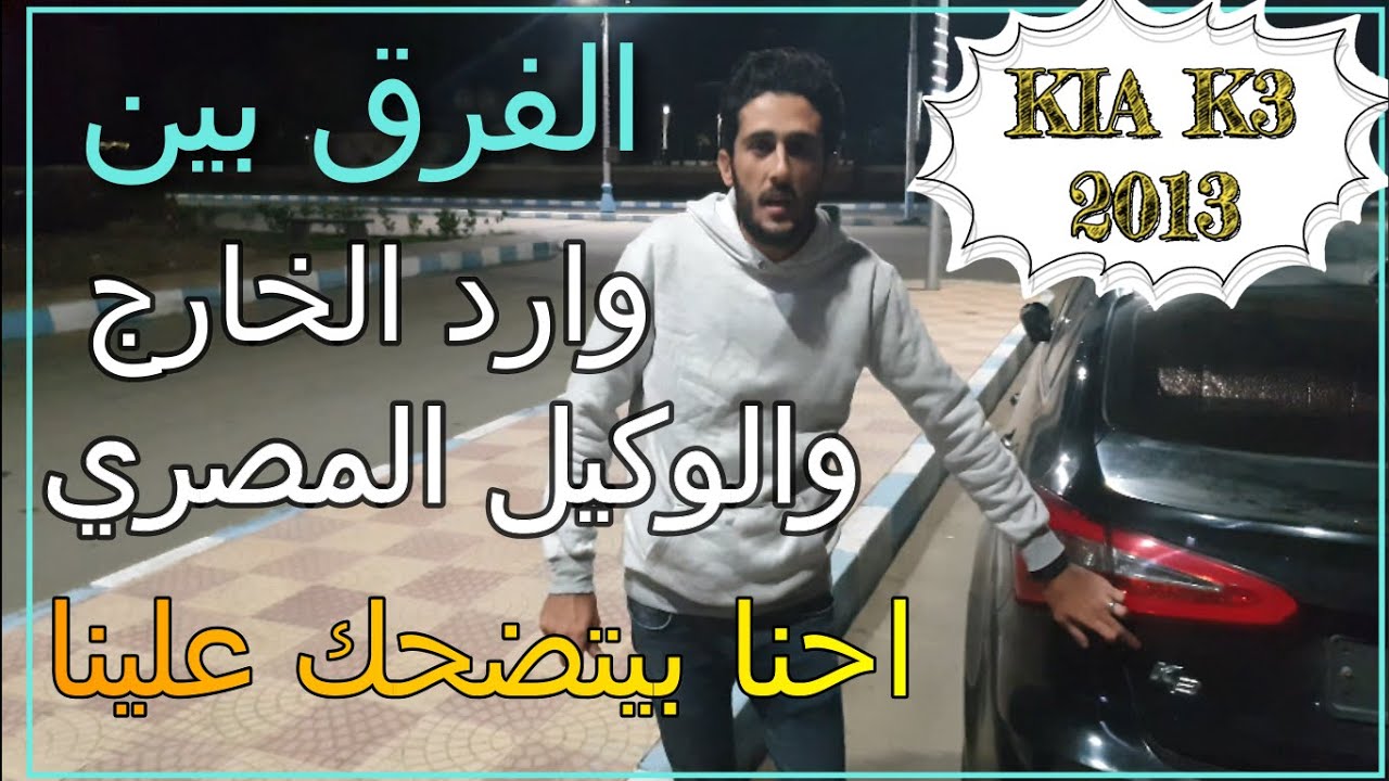 خاصيه الركن الذكي سياره كيا موديل 2013 الفرق بين وارد الخارج والوكيل المصري احنا بيتضحك عليا #KIA