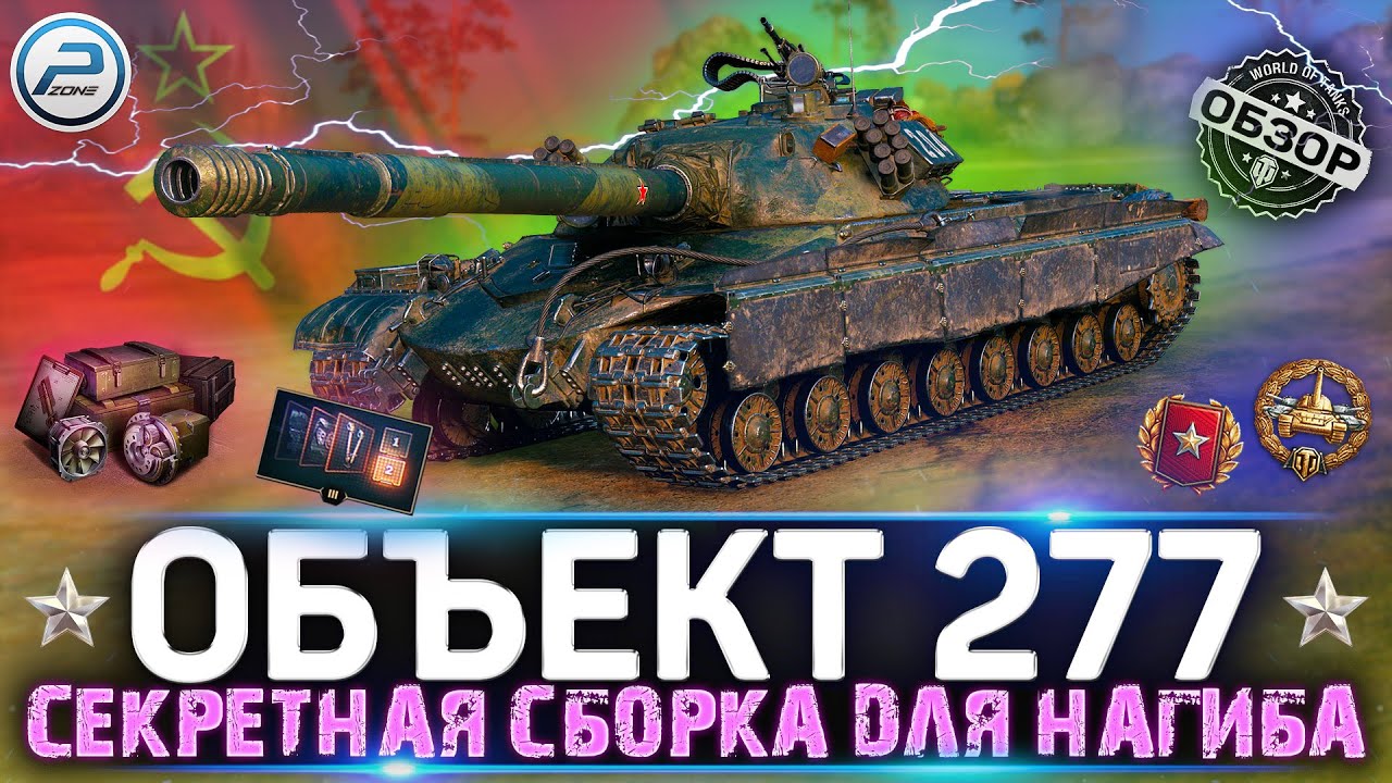 ОБЗОР Объект 277 WOT 💣 СЕКРЕТНАЯ СБОРКА ДЛЯ ЛЮТОГО НАГИБА 💣 WORLD OF TANKS