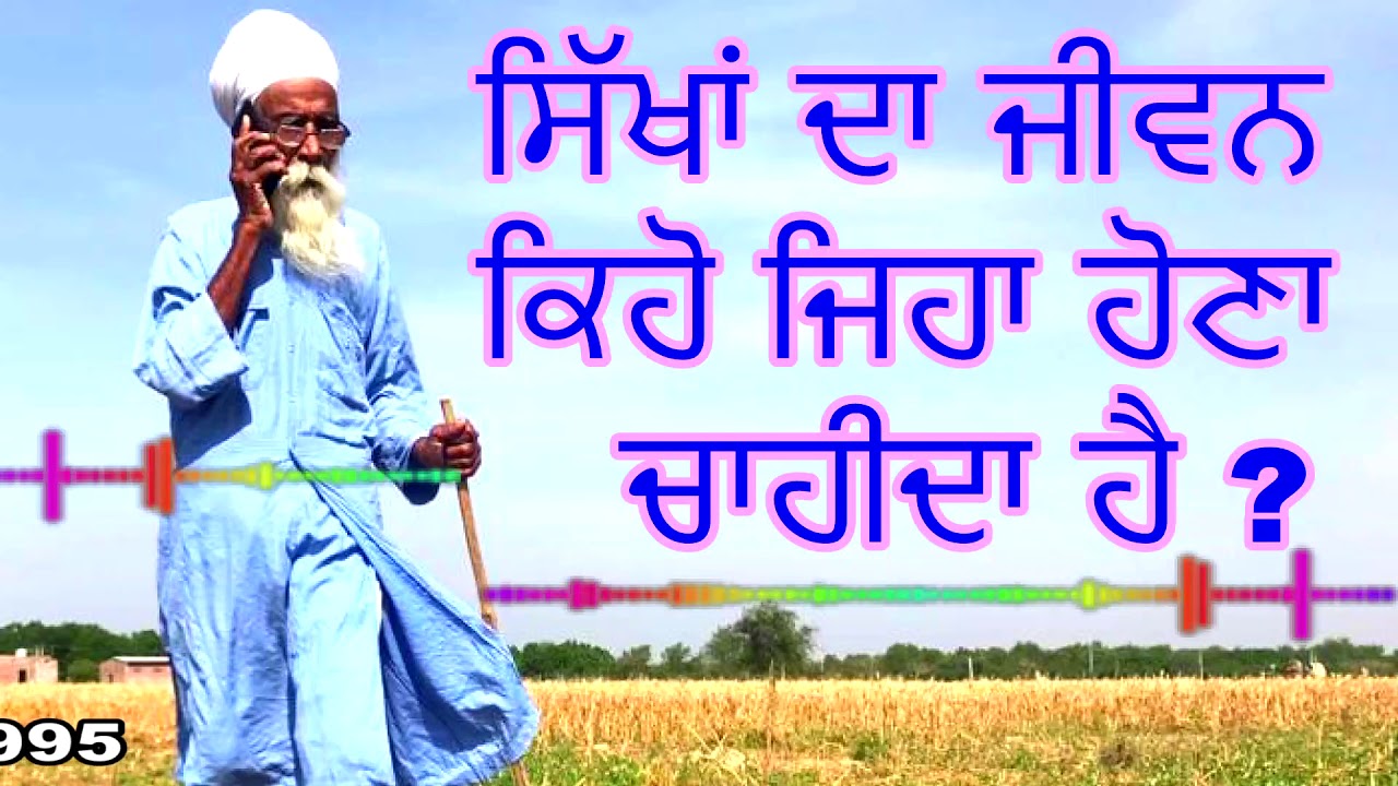 ਸਿੱਖਾਂ ਦਾ ਜੀਵਨ  ਕਿਹੋ  ਜਿਹਾ ਹੋਣਾ  ਚਾਹੀਦਾ ਹੈ ?  Dharam Singh Nihang Singh | Sach Khoj Academy
