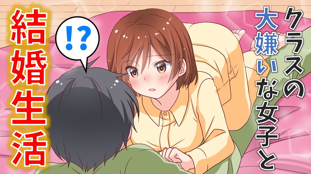 【ショートムービー】クラスの大嫌いな女子と結婚した。【アニメ】