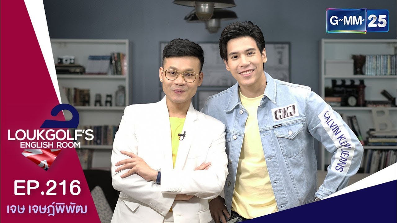 Loukgolf's English Room - เจษ เจษฎ์พิพัฒ [EP.216] วันที่ 13 กรกฎาคม 2562